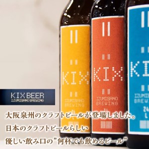 KIX BEER 3種6本セット 地ビール クラフトビール キックスビール 飲み比べ ペールエール ヴァイツェン ギフト プレゼント 贈答【053D-011】