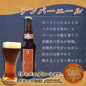 KIX BEER 3種6本セット 地ビール クラフトビール キックスビール 飲み比べ ペールエール ヴァイツェン ギフト プレゼント 贈答【053D-011】