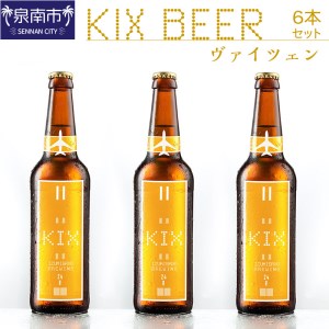 KIX BEER ヴァイツェン6本セット 地ビール クラフトビール キックスビール ヴァイツェン ギフト プレゼント 贈答 フルーティー【053D-014】