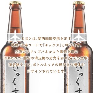 KIX BEER ヴァイツェンボック6本セット 地ビール クラフトビール ハイ