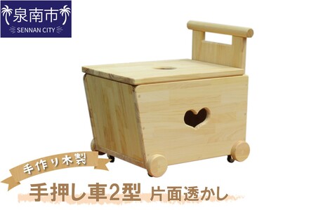 手作り木製 手押し車Ⅱ型・片面透かし【007C-065】