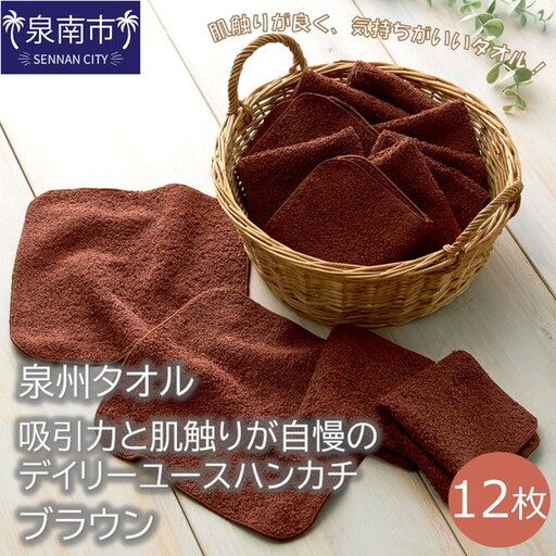 【泉州タオル】吸水力と肌触りが自慢のデイリーユースハンカチ ブラウン12枚 タオル ハンカチタオル 泉州ハンカチタオル タオルセット 国産タオル 人気タオル 泉州タオル【039E-086】