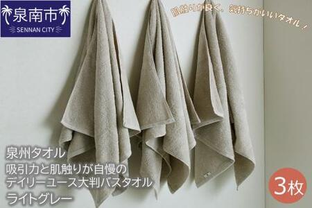 【泉州タオル】吸水力と肌触りが自慢のデイリーユース大判バスタオル ライトグレー3枚 タオル バスタオル 大判タオル 泉州バスタオル バスタオルセット 【039D-208】 9,800円