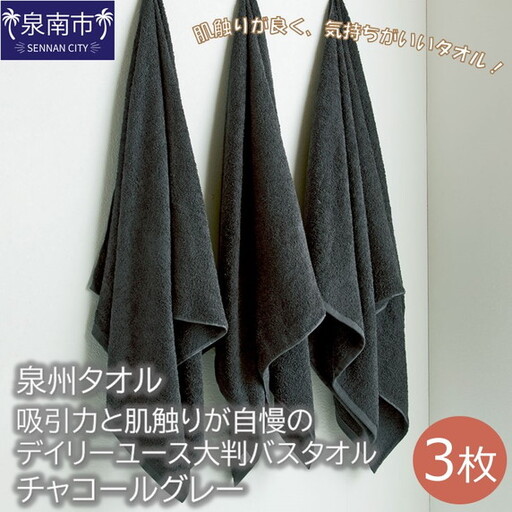 【泉州タオル】吸水力と肌触りが自慢のデイリーユース大判バスタオル チャコールグレー3枚 タオル バスタオル 大判タオル 泉州バスタオル バスタオルセット 【039D-205】