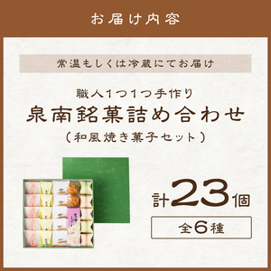 職人1つ1つ 手作り 泉南 銘菓 詰め合わせ （ 和風 焼き菓子 セット ） 和菓子 和菓子セット 饅頭 詰合せ 詰め合わせ ギフト お中元 お歳暮 お供え物 贈答【004D-010】