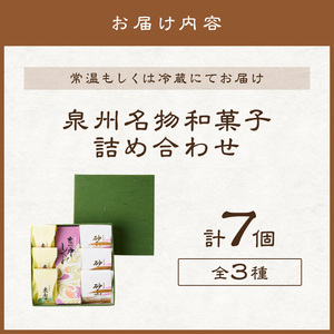 泉州名物 職人 こだわりの 手作り 和菓子 詰め合わせ 3種 7個 和菓子セット 和菓子詰め合わせ 詰合せ 手作り お中元 お歳暮 お供え物【004E-006】