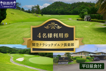 関空クラシックゴルフ倶楽部 平日4名様利用券【060A-001】