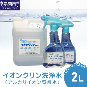 イオンクリン洗浄水（アルカリイオン電解水）2L【017D-005】