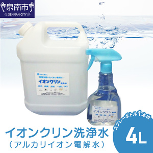イオンクリン洗浄水（アルカリイオン電解水）4L【017D-009】