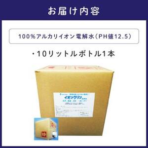 イオンクリン洗浄水（アルカリイオン電解水）10L【017C-001】