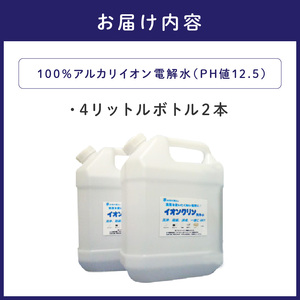 イオンクリン洗浄水（アルカリイオン電解水）8L【017D-010】