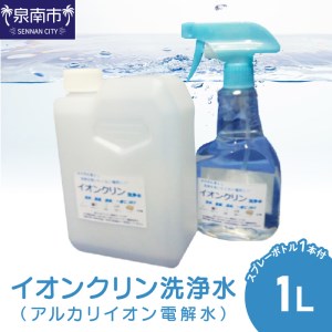 イオンクリン洗浄水（アルカリイオン電解水）1L【017E-002】