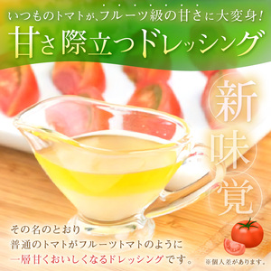 イタリアンレストランのトマトがおいしくなる！至極のオリジナルドレッシング【012E-002】