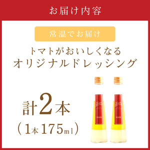 イタリアンレストランのトマトがおいしくなる！至極のオリジナルドレッシング【012E-002】