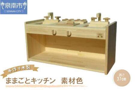 手作り木製 ままごとキッチン KBL-W素材色バージョン クリスマス クリスマスプレゼント プレゼント 誕生日プレゼント ままごと おままごと おもちゃ 玩具【007B-093】