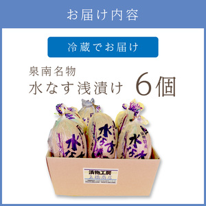 泉州名物 水なす浅漬け 6個【014E-002】