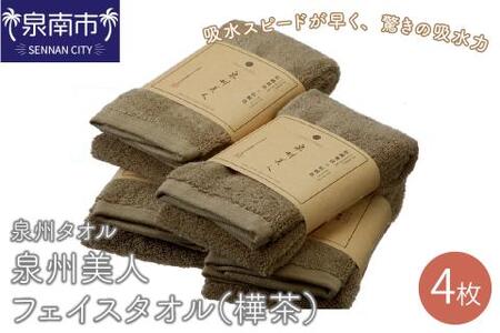 【泉州タオル】泉州美人フェイスタオル4枚(樺茶) タオル フェイスタオル デイリータオル 泉州フェイスタオル タオルセット 国産タオル 人気タオル 泉州タオル【039D-166】