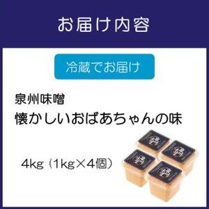 【米味噌・無添加】泉州味噌 懐かしいおばあちゃんの味4Kg【006D-002】