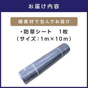 リサイクル素材を使用した防草シート 1枚【030D-002】