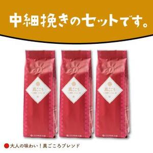 真ごころブレンド 250g×3袋／粉【010D-049】