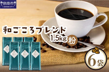 和ごころブレンド 250g×6袋／粉【010D-083】
