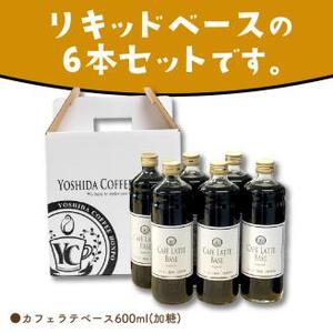 カフェラテベース 加糖 6本 リキッド コーヒー コーヒー【010D-118】