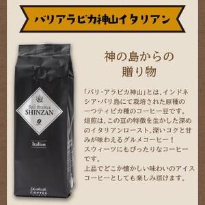 バリ・アラビカ神山イタリアン 250g×2袋/豆【配送不可地域:北海道・沖縄・離島】【010D-054】