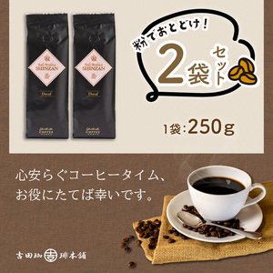 【吉田珈琲本舗】カフェインレス・デカフェ 250g×2袋／粉【配送不可地域：北海道・沖縄・離島】【010D-067】