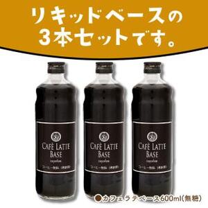 カフェラテベース 無糖3本 リキッド コーヒー コーヒー【配送不可地域:北海道・沖縄・離島】【010D-115】