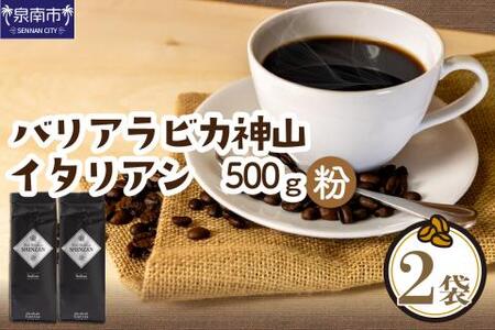 バリ・アラビカ神山イタリアン 250g×2袋／粉【010D-053】