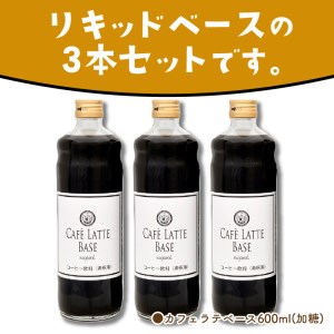 【吉田珈琲本舗】カフェラテベース 加糖3本セット【配送不可地域：北海道・沖縄・離島】【010D-063】