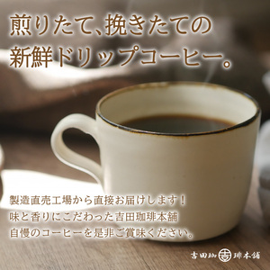 【吉田珈琲本舗】煎りたて、挽きたて!ドリップコーヒー4種50袋 6ヶ月定期便 コーヒー こーひー 珈琲 ドリップコーヒー スペシャルドリップコーヒー ブレンドコーヒー コーヒーセット コーヒー詰め合わせ 定期便【配送不可地域：北海道・沖縄・離島】【010C-012】