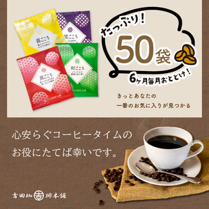 【吉田珈琲本舗】煎りたて、挽きたて!ドリップコーヒー4種50袋 6ヶ月定期便 コーヒー こーひー 珈琲 ドリップコーヒー スペシャルドリップコーヒー ブレンドコーヒー コーヒーセット コーヒー詰め合わせ 定期便【配送不可地域：北海道・沖縄・離島】【010C-012】