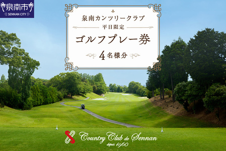 泉南カンツリークラブ平日限定ゴルフプレー券（4名分）【032A-001】