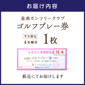 泉南カンツリークラブ平日限定ゴルフプレー券（4名分）【032A-001】