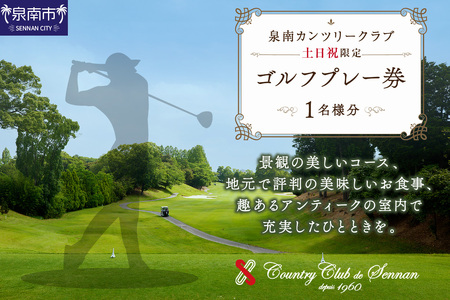 泉南カンツリークラブ土日祝限定ゴルフプレー券（1名分）【032B-001】