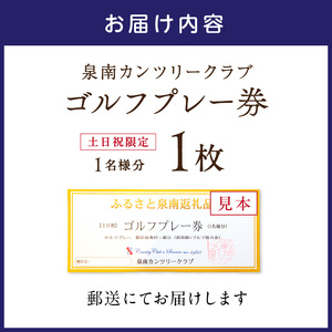泉南カンツリークラブ土日祝限定ゴルフプレー券（1名分）【032B-001】