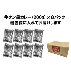 牛タン黒カレー（200ｇ×8パック）（カレー レトルトカレー レトルトカレーセット 牛タンカレー 牛タン入りカレー 黒カレー 黒ゴマカレー スパイスカレー こだわりカレー 本格カレー 人気カレー 大人気カレー）【069D-006】