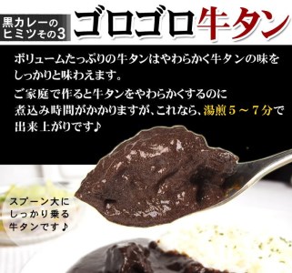 牛タン黒カレー（200ｇ×8パック）（カレー レトルトカレー レトルトカレーセット 牛タンカレー 牛タン入りカレー 黒カレー 黒ゴマカレー スパイスカレー こだわりカレー 本格カレー 人気カレー 大人気カレー）【069D-006】