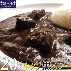 牛タン黒カレー（200ｇ×20パック）（カレー レトルトカレー レトルトカレーセット 牛タンカレー 牛タン入りカレー 黒カレー 黒ゴマカレー スパイスカレー こだわりカレー 本格カレー 人気カレー 大人気カレー）【069D-010】