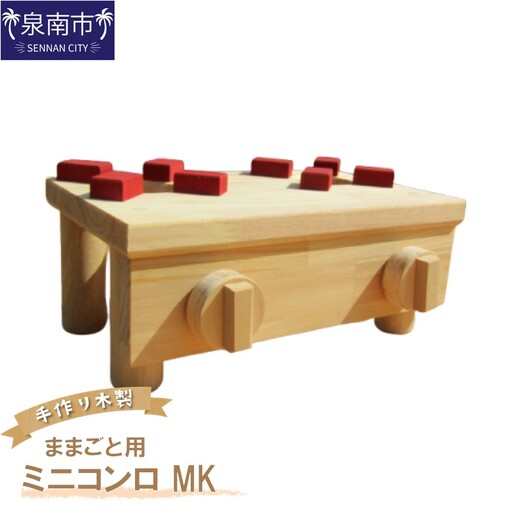 手作り木製 ままごと用ミニコンロ MK【007D-059】