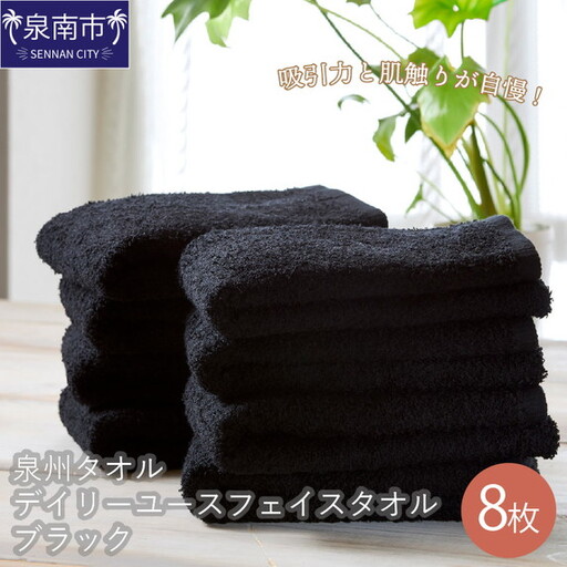 肌触りが自慢のデイリーユースフェイスタオル ブラック8枚 タオル フェイスタオル デイリータオル 泉州フェイスタオル タオルセット 国産タオル 人気タオル 泉州タオル【039D-135】