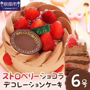 ストロベリーショコラ6号サイズ クリスマス クリスマスケーキ ケーキ お祝い お誕生日ケーキ バースデーケーキ 記念日ケーキ サプライズ【074D-041】