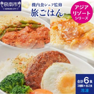 機内食シェフ監修の旅ごはん3種セット アジア／リゾートシリーズ 3種6