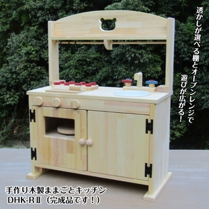 手作り 木製 「棚付き」ままごとキッチン 大きなレンジ付き・すかし入り DHK-RⅡ 手作り おもちゃ 玩具 ままごと 木製 キッチン レンジ クリスマス クリスマスプレゼント プレゼント 誕生日プレゼント おままごと【007A-049】