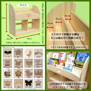 手作り木製 絵本棚 幅80cm【007A-045】