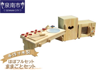 手作り木製 ままごとセット（ほぼフルセット）【007A-027】