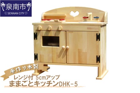 手作り木製ままごとキッチン・レンジ付5cmアップ DHK-5【007A-029】
