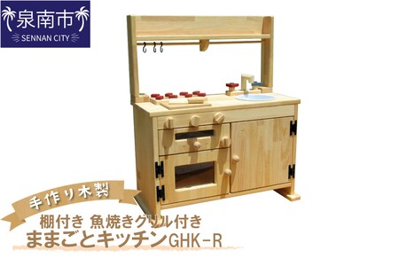 手作り木製「棚付き」ままごとキッチン・魚焼きグリル付き GHK-R【007A-047】