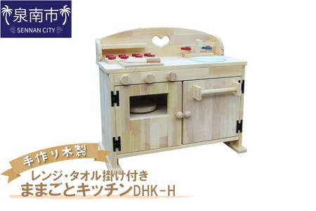 手作り木製ままごとキッチン・レンジ・タオル掛け付き DHK-H【007A-028】
